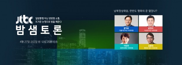 '밤샘토론' 남북정상회담 