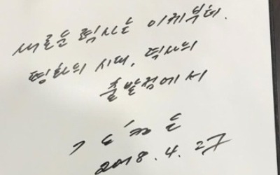 김정은, 방명록에 "새로운 역사는 이제부터"