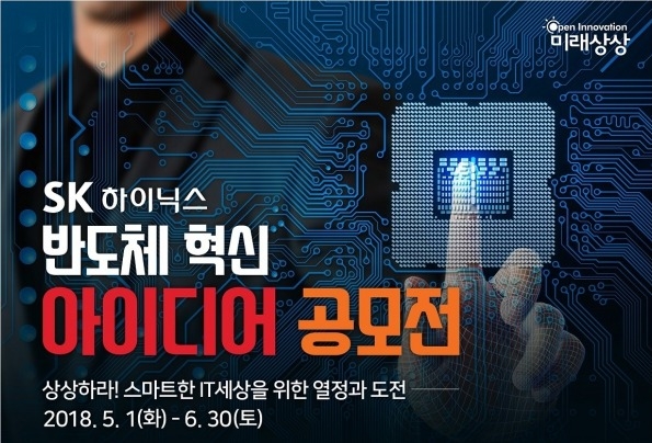SK하이닉스, 반도체 혁신 아이디어 공모전 개최