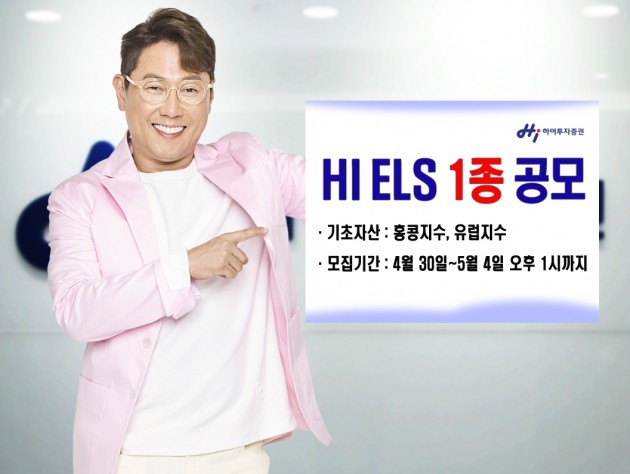 하이투자증권, 홍콩·유럽지수 기초자산 ELS 1종 공모