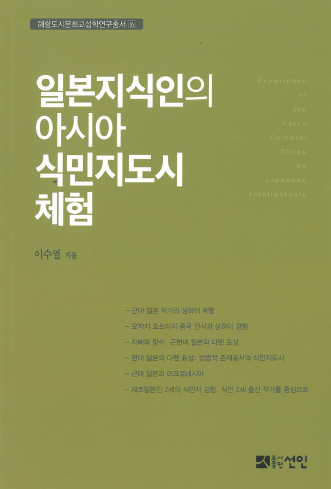 국제해양문제연구소, '바다의 경계를 넘다' '일본지식인의 아시아 식민지도시 체험' 발간