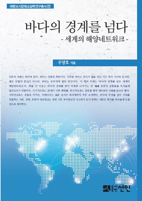 국제해양문제연구소, '바다의 경계를 넘다' '일본지식인의 아시아 식민지도시 체험' 발간