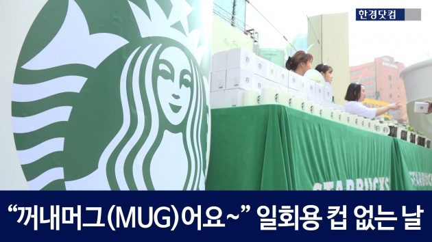 [HK영상] "꺼내머그(MUG)어요~"··· '일회용컵 없는 날' 캠페인