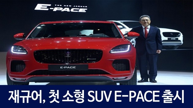 [HK영상] 재규어, 첫 소형 SUV 'E-PACE' 출시