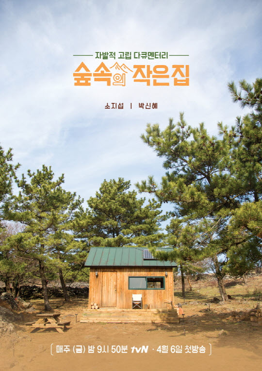 숲속의 작은 집(사진=tvN )