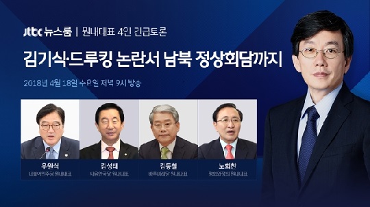 'JTBC 뉴스룸' 긴급토론회 (사진=JTBC 홈페이지)