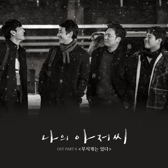 '나의 아저씨' OST '무지개는 있다' (사진= CJ E&M 제공)