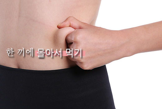 나만 살쪄? 살찌는 습관 살펴보기