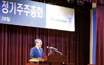  LS그룹, 계열사 주총 분산 개최… 내부거래委 신설