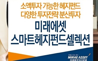 [자산운용사 추천 상품·서비스] 미래에셋자산운용, 개인 투자자도 헤지펀드 재간접 투자 가능