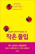 [공병호의 파워독서] 이것저것 생각 말고 실행하라… 일상의 '작은 몰입'이 삶을 채운다