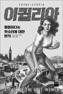 [책마을] 男·女 대명사 없는 性평등 유토피아 모습은