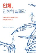 [주목! 이 책] 인체, 진화의 실패작