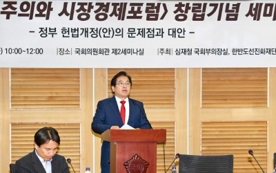 "문재인정부 개헌안, 시장경제 원칙 상당부분 위배… 이념 색깔 배제해야"