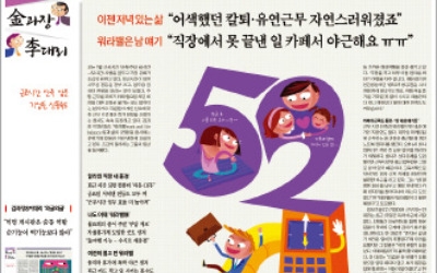  "저녁 있는 삶 좋지만 월급 줄어들면 어쩌나"