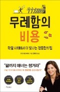 [책마을] '갑질'하는 직장 상사… 조직을 망친다