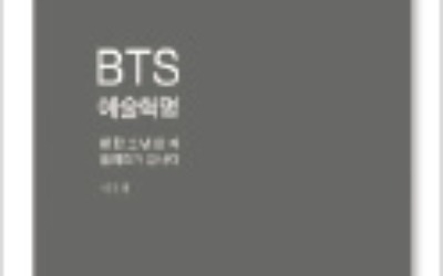  한국어로 노래하는 BTS… '영어 중심주의'를 부수다