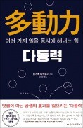 [책마을] 쉽게 싫증내는 사람… '다동력' 때문일지도