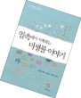 [저자와 함께 책 속으로] "100세 시대 건강유지 비결… 입속 미생물 관리에 달렸죠"