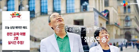 여행 떠나고픈 5060, TV홈쇼핑 '채널 고정'