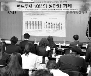 ‘펀드투자 10년의 성과와 과제’를 주제로 한 심포지엄이 25일 서울 여의도 한국예탁결제원에서 열렸다. 신경훈 기자 khshin@hankyung.com