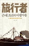 [책마을] '식민지 조선'의 여행자, 그들이 본 세계는?