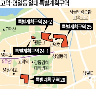 '단독주택 밀집' 고덕·명일동 특별구역 개별 신축 가능해진다