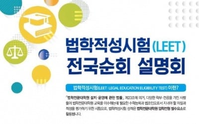  성균관대,제주대 등 9개 대학서 '법학적성시험 순회설명회'