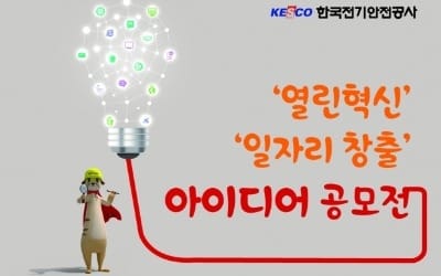 한국전기안전공사, '열린혁신' 국민 아이디어 공모