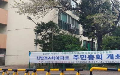  잠원동 '신반포4차' 재건축, 새 추진위 꾸린다