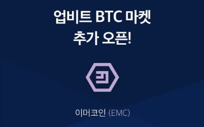 이머코인(EMC), 18일 업비트 BTC마켓 상장