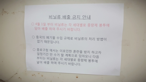 "비닐 어떻게 버려야 하나?"…'수거중단' 이틀째 혼란 이어져