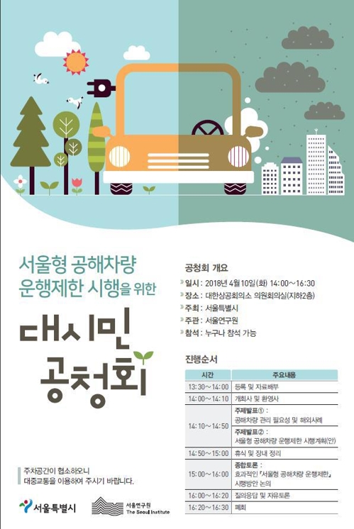 미세먼지 심할때 운행제한 공해차량 범위는…서울시 10일 공청회