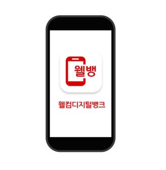 "카뱅·케뱅 비켜" 웰컴저축은행, 디지털 플랫폼 '웰뱅' 공개