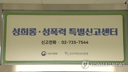 성희롱·성폭력 특별신고센터 620건 접수