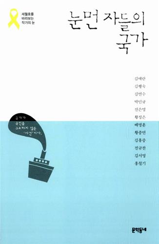 세월호 4주기 추모 '눈먼 자들의 국가' 전자책 무료 배포