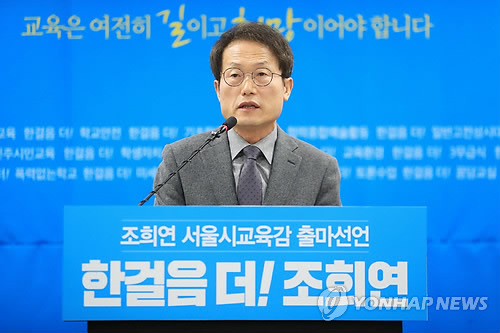 조희연, 재선 도전 공식선언… "서울교육 흔들려선 안 돼"