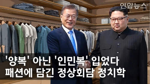 [남북정상회담] 김정은 '인민복'… 패션에 담긴 정상회담 정치학