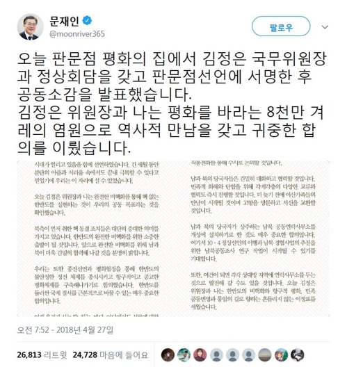 트위터 "남북정상회담 실시간 시청 250만명… 27일 160만 트윗"