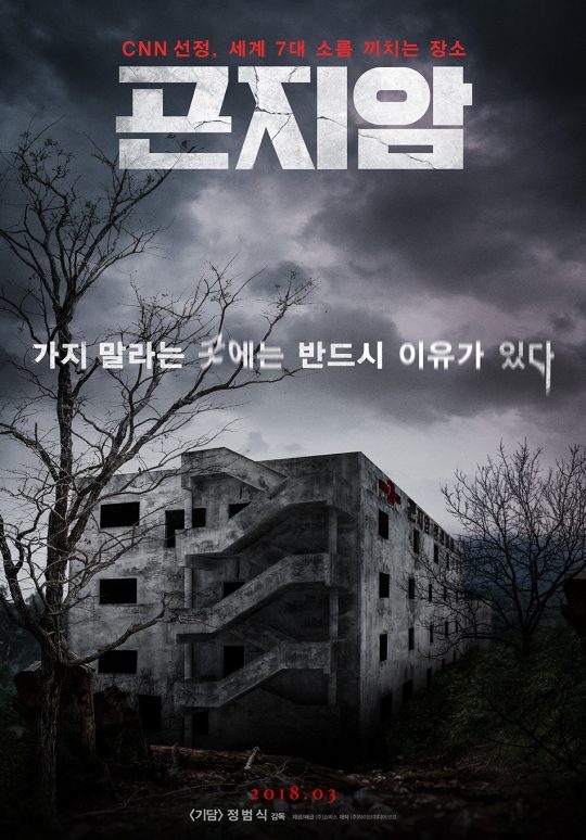 영화 '곤지암' 열흘 만에 200만명 돌파…역대 공포영화 흥행 3위