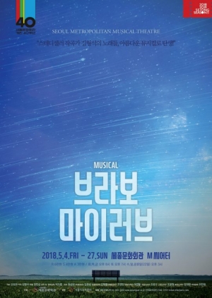 작곡가 김형석의 노래, 뮤지컬로 만난다…&#39;브라보 마이 러브&#39;