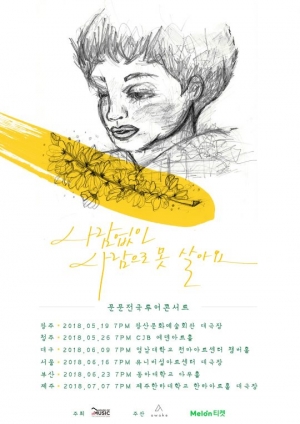 문문, 전국 투어 콘서트 개최..&#34;서울부터 제주까지&#34;