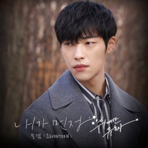 세븐틴 도겸, &#39;위대한 유혹자&#39; OST 참여… 오늘(10일) 발매