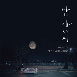 작곡가 제휘, 아이유와 다시 의기투합…&#39;나의 아저씨&#39; OST 참여