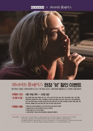 &#34;쉿&#34;...메가박스, &#39;콰이어트 플레이스&#39; 할인 이벤트 진행