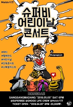 슈퍼비, 1년 만에 기부 콘서트 개최… 오는 20일 티켓 예매 시작