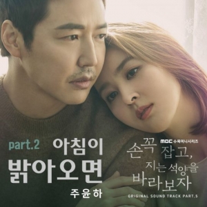 &#39;손 꼭 잡고&#39;, 오늘(26일) 다섯 번째 OST 공개… 가수 주윤하 참여