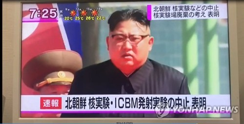 日신문, '北 핵실험 중단' 이틀째 1면톱… "비핵화 구체 언급없다"