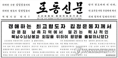 [남북정상회담] 北매체들, '김정은 결단' 부각…기대감 표출