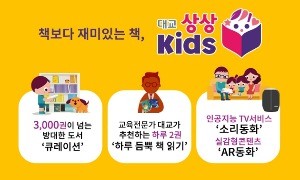 대교, 디지털미디어 책읽기서비스 '대교 상상Kids' 론칭